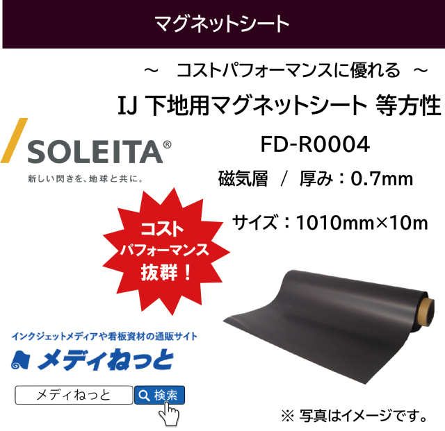 IJ下地用マグネットシート（等方性/磁気層のみ） FD-R0004 厚み：0.7mm/サイズ：1010mm×10M