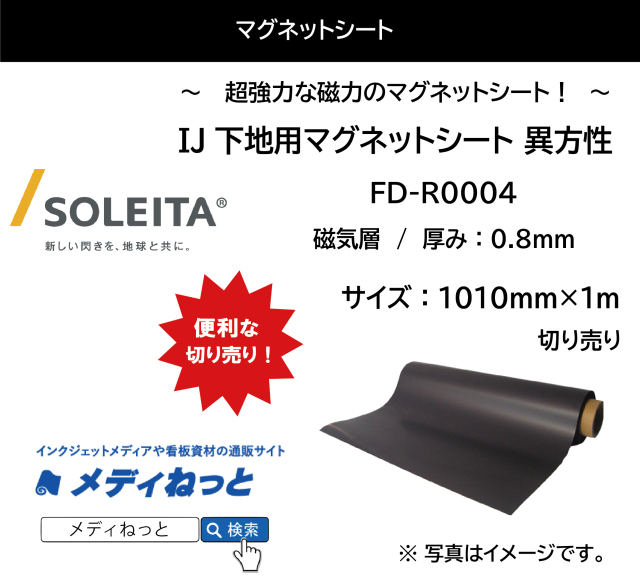 【超強力！】IJ下地用マグネットシート（茶：原反 / 異方性） FD-R0004  厚み：0.8mm/サイズ：1010mm×1M　（切り売り）