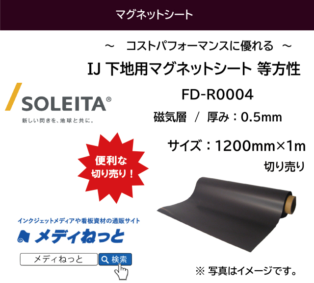 IJ下地用マグネットシート（等方性/磁気層のみ） FD-R0004 厚み：0.5mm/サイズ：1200mm×1M　（切り売り）