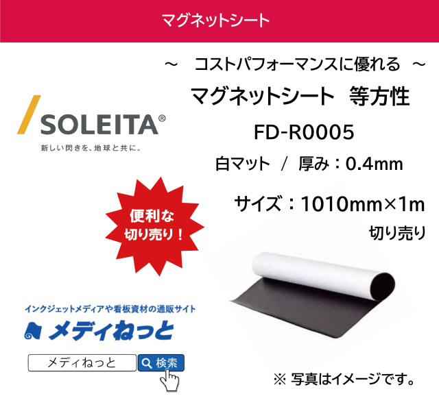 マグネットシート（等方性/マット） FD-R0005 厚み：0.4mm/サイズ：1010mm×1M　（切り売り）