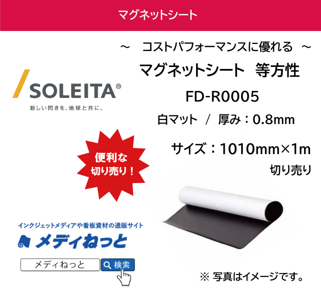 マグネットシート（等方性/マット） FD-R0005 厚み：0.8mm/サイズ：1010mm×1M　（切り売り）