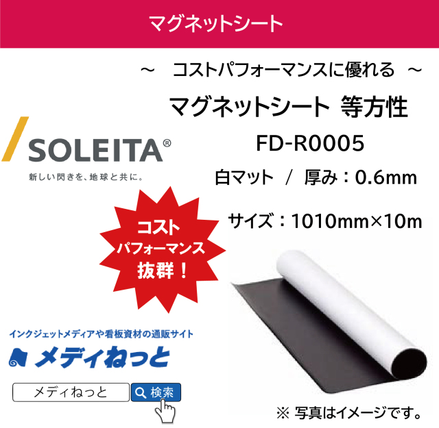 マグネットシート（等方性/マット） FD-R0005 厚み：0.6mm/サイズ：1010mm×10M