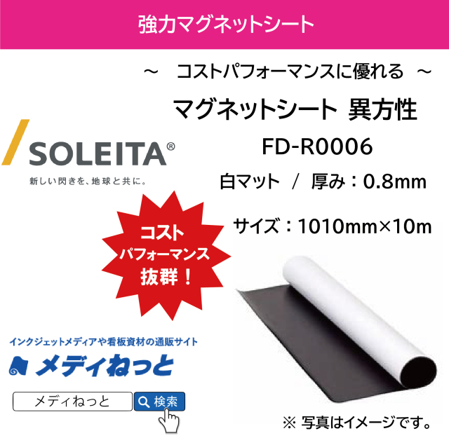 異方性マグネットシート FD-R0006 厚み：0.8mm/サイズ：1010mm×10M