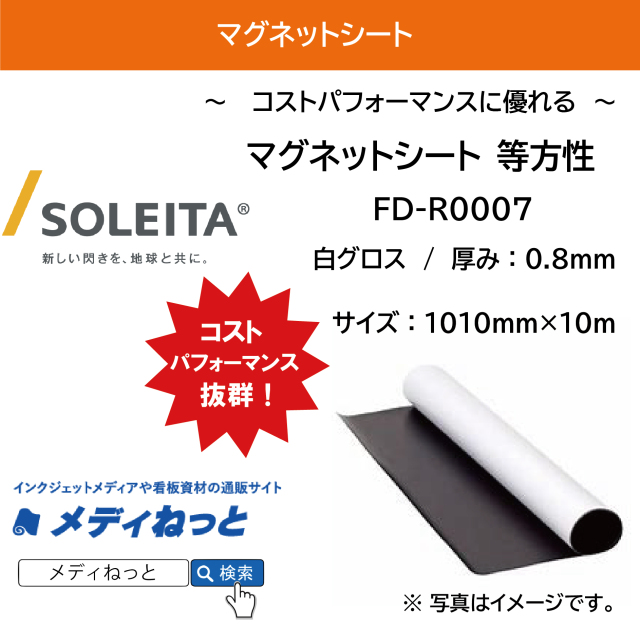 マグネットシート（等方性/グロス） FD-R0007 厚み：0.8mm/サイズ：1010mm×10M