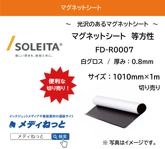 マグネットシート（等方性/グロス） FD-R0007 厚み：0.8mm/サイズ：1010mm×1M　（切り売り）
