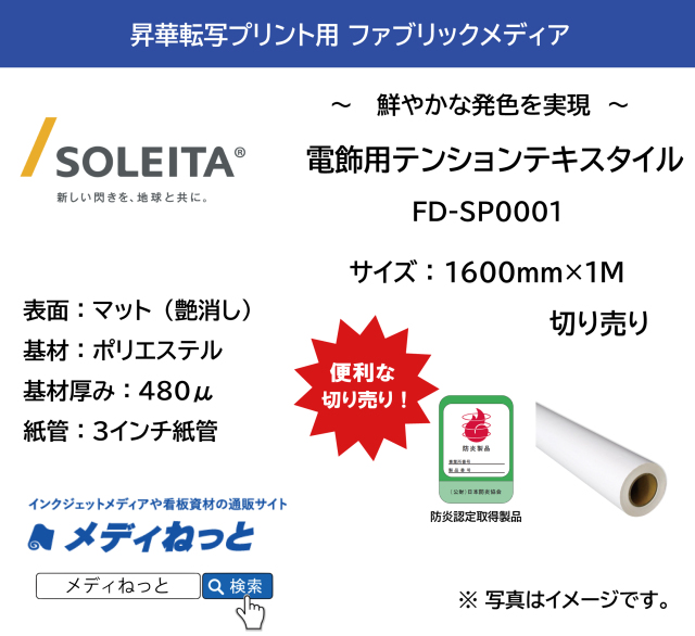 昇華転写用　電飾用テンションテキスタイル　FD-SP0001（旧FD-M8003SP）　1600mm×1M / ダイレクト昇華・紙転写用 / 切り売り