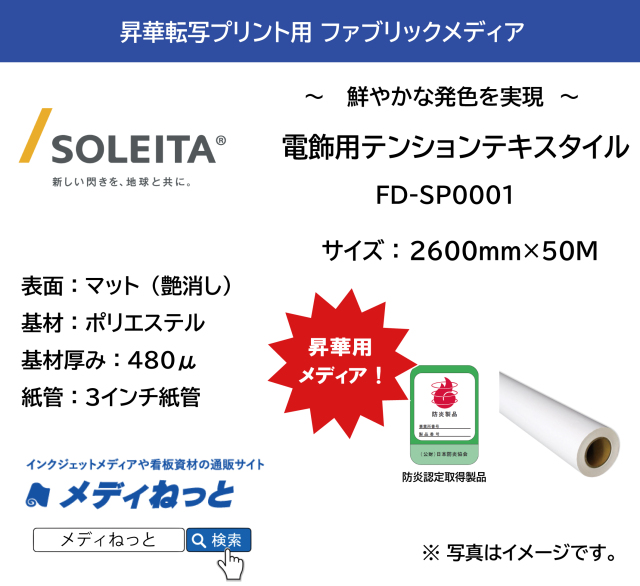 【別途大型送料】昇華転写用　電飾用テンションテキスタイル　FD-SP0001（旧FD-M8003SP）　2600mm×50M / ダイレクト昇華・紙転写用