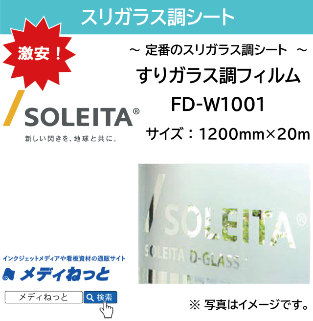 すりガラス調フィルム（FD-W1001）　1200mm×20M　ガラス用装飾フィルム