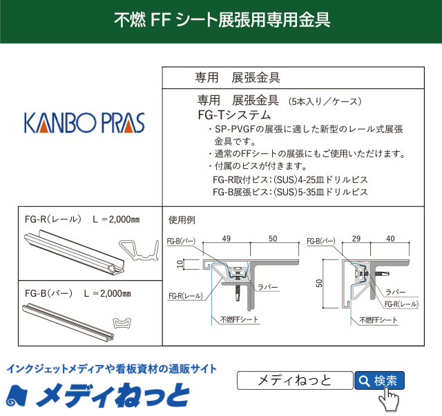 FFシート展張用金具「FG-Tシステム L2000」（5セット）