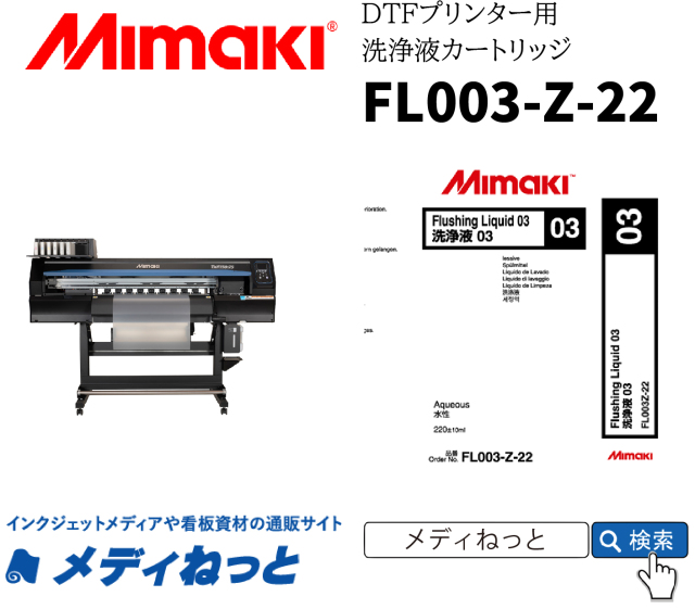 【水性プリンター用洗浄カートリッジ】Mimaki 洗浄液03カートリッジ 220ml　FL003-Z-22（TxF150-75用） ミマキエンジニアリング