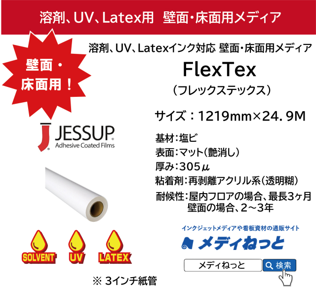 【溶剤、UV、Latex対応】壁面・床面用キャンバスメディア　FlexTex（フレックステックス）　1219mm×24.9M / JESSUP