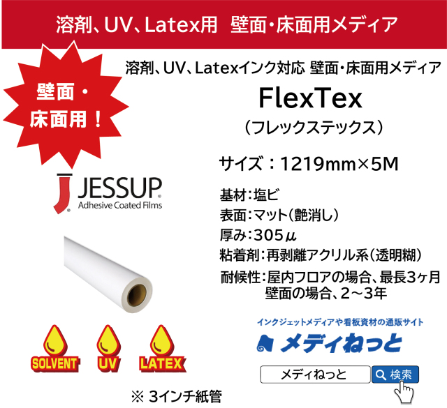 【溶剤、UV、Latex対応】壁面・床面用キャンバスメディア　FlexTex（フレックステックス）　1219mm×5M / JESSUP