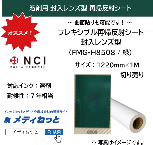 封入レンズ型再帰反射シート（FMG-H8508）緑 1220mm×1m（切り売り）