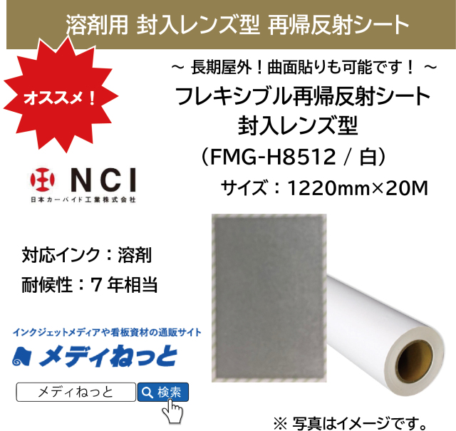 封入レンズ型再帰反射シート（FMG-H8512）白　1220mm×20m
