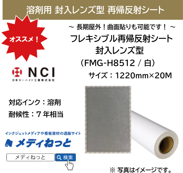 封入レンズ型再帰反射シート（FMG-H8512）白　1220mm×20m #