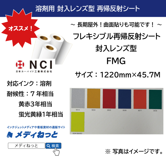 封入レンズ型再帰反射シート（FMG）　1220mm×45.7M / 耐候性7年相当（黄赤3年・蛍光黄緑1年相当）