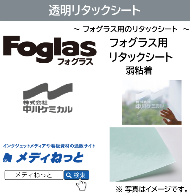 フォグラス用リタックシート（透明アプリケーション / 弱粘着）　1000×20m巻（1本入り）
