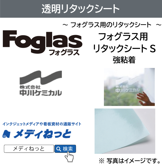 フォグラス用リタックシートS（透明アプリケーション / 強粘着）　1000×20m巻（1本入り）