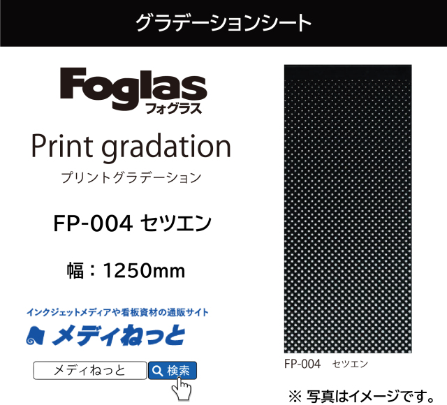 【切り売り】フォグラス プリントグラデーションシート FP-004 セツエン　1250mm×1M　ガラス用装飾フィルム