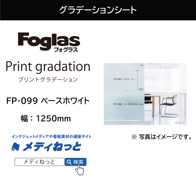 【切り売り】フォグラス プリントグラデーションシート FP-099 ベースホワイト　1250mm×1M　ガラス用装飾フィルム