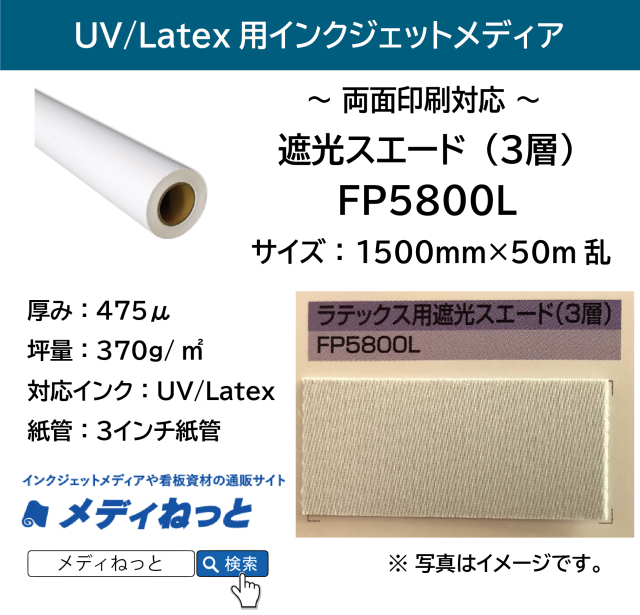 ラテックス、UVプリント用】遮光スエード（3層） 1500mm×50M乱
