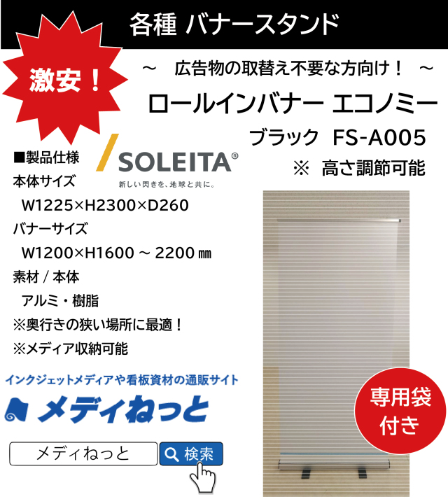 ロールインバナーエコノミー ブラック FS-A005 （本体サイズ：W1225×H2300×D260）