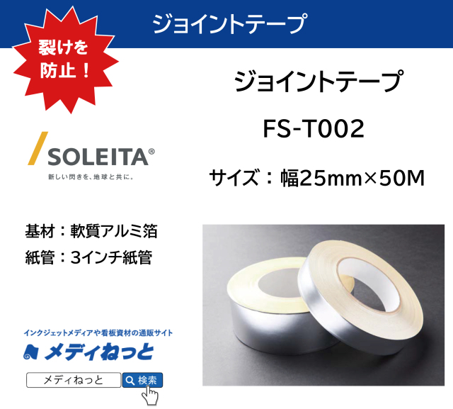 ジョイントテープ（FS-T002）　25mm×50M