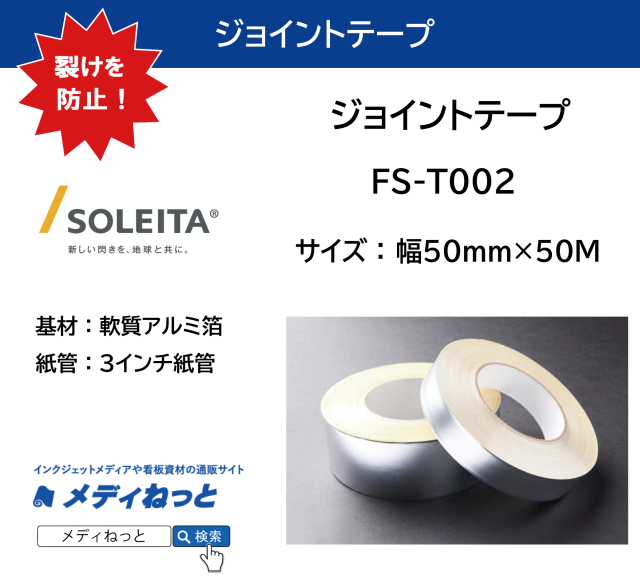 ジョイントテープ（FS-T002）　50mm×50M