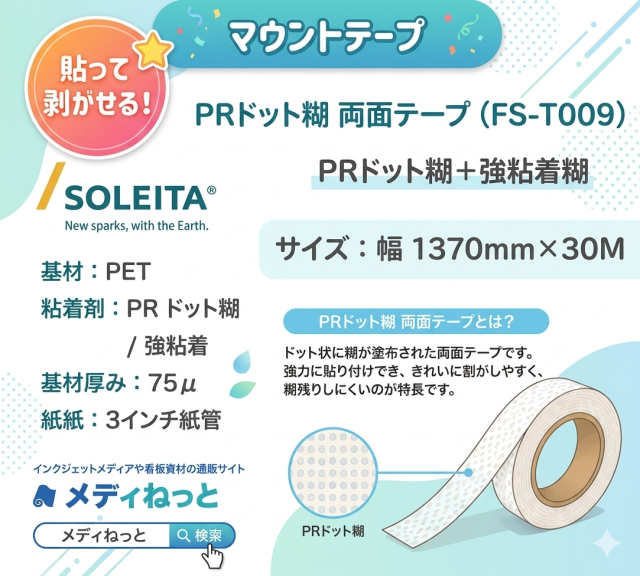 FIXLX　PRドット糊 両面テープ（FS-T009）　1370mm×30M