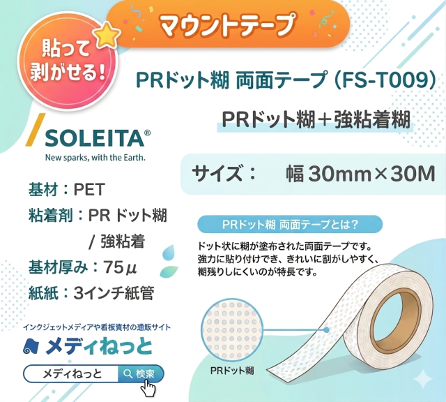 FIXLX　PRドット糊 両面テープ（FS-T009）　30mm×30M