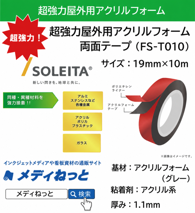 FIXLX 超強力屋外用アクリルフォーム両面テープ（FS-T010）　19mm×10m