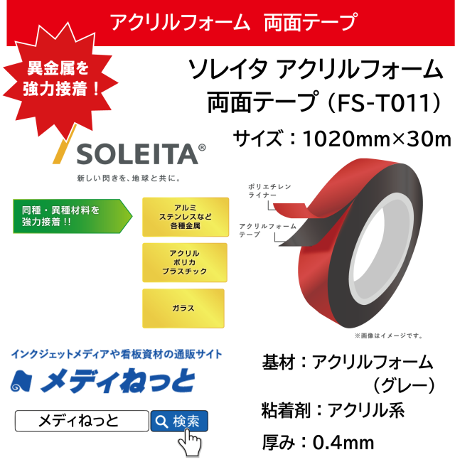 FIXLX アクリルフォーム両面テープ（FS-T011）　厚み0.4mm：1020mm×30m