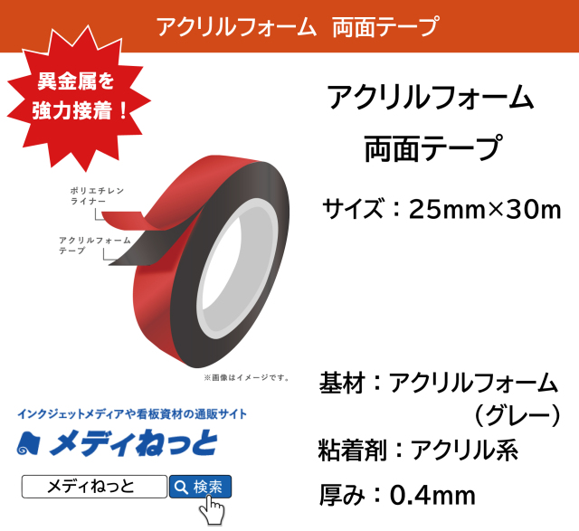【訳アリ処分特価！】アクリルフォーム両面テープ　厚み0.4mm：25mm×30m