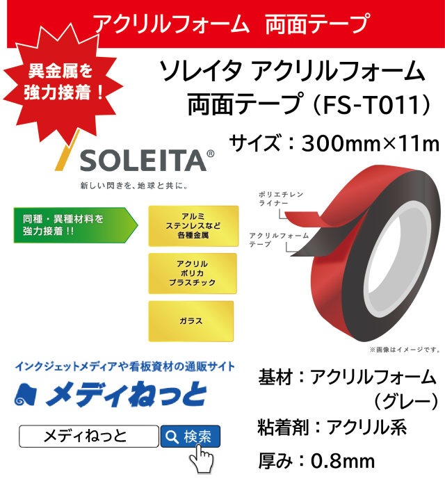 ソレイタアクリルフォーム両面テープ（FS-T011） 厚み0.8mm：300mm×11m