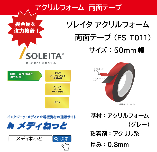 【1セット限定福袋！】ソレイタアクリルフォーム両面テープ（FS-T011）　厚み0.8mm　50mm幅