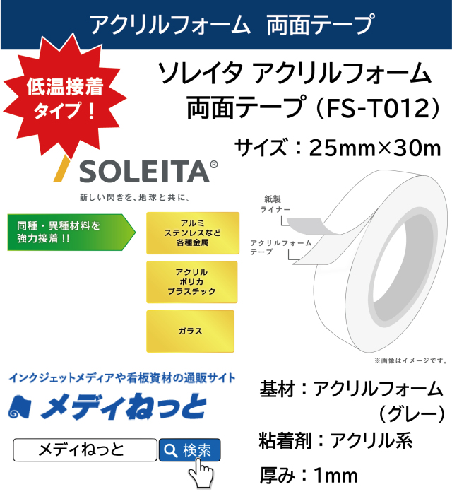 【30巻入り】FIXLX アクリルフォーム両面テープ / 低温接着用（FS-T012）　厚み1mm：25mm×30m