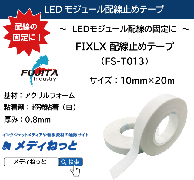 FIXLX 配線止めテープ（FS-T013）　厚み0.8mm：10mm×20m / ～LEDモジュール配線の固定に～
