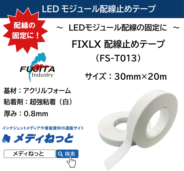 FIXLX 配線止めテープ（FS-T013）　厚み0.8mm：30mm×20m / ～LEDモジュール配線の固定に～