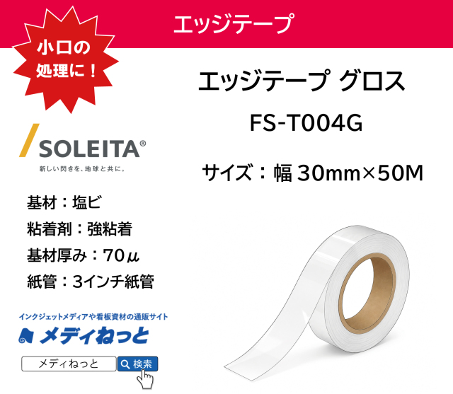 FIXLX エッジテープ グロス（FS-T014G）　30mm×50M