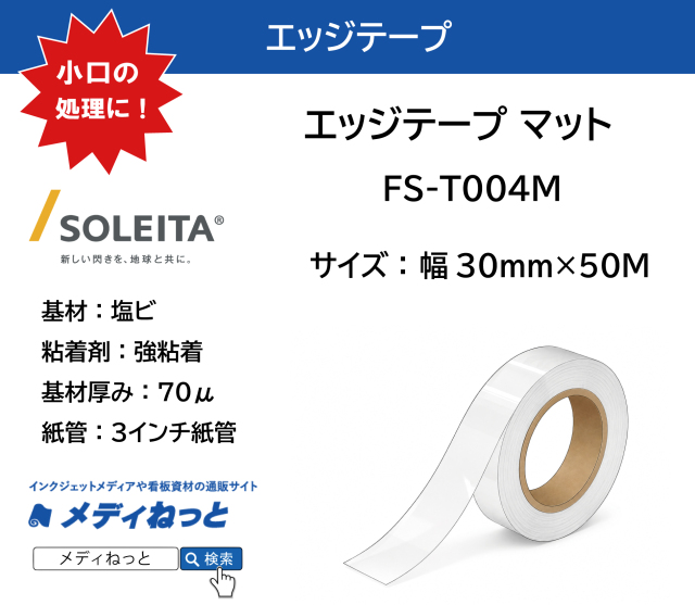 FIXLX エッジテープ マット（FS-T014M）　30mm×50M