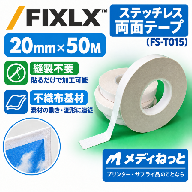 【防炎クロス・タペストリー製作に】FIXLX　ステッチレス両面テープ（FS-T015）　20mm×50M