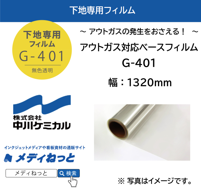 アウトガス対応ベースフィルム　G-401　1320mm×30M
