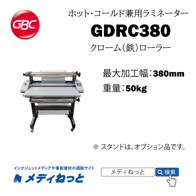 ホット・コールド兼用ロール式ラミネーター 【GDRC380】 金属ローラー　380mm幅対応