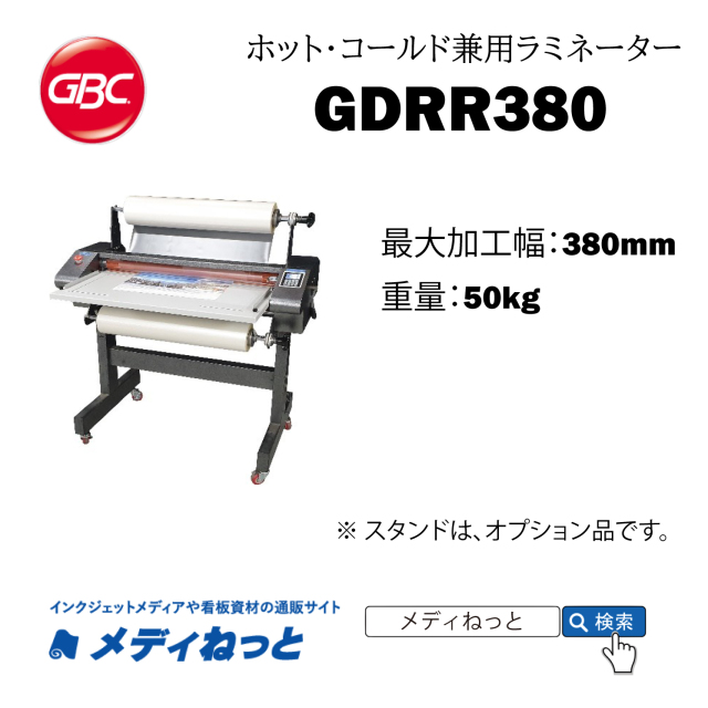 ホット・コールド兼用ロール式ラミネーター 【GDRR380】 ゴムローラー　380mm幅対応