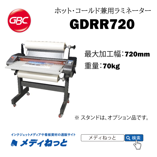 ホット・コールド兼用ロール式ラミネーター 【GDRR720】 ゴムローラー　720mm幅対応