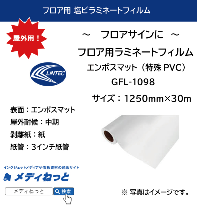【屋外中期用】フロア用ラミネートフィルム エンボスマット / 紙セパレート（GFL-1098）　200μ　1250mm×30M