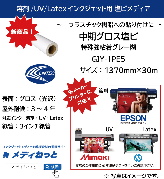 【プラスチック樹脂に貼れる！】中期グロス塩ビ 特殊強粘着 / GIY-1PE5（グレー糊） 1370mm×30M