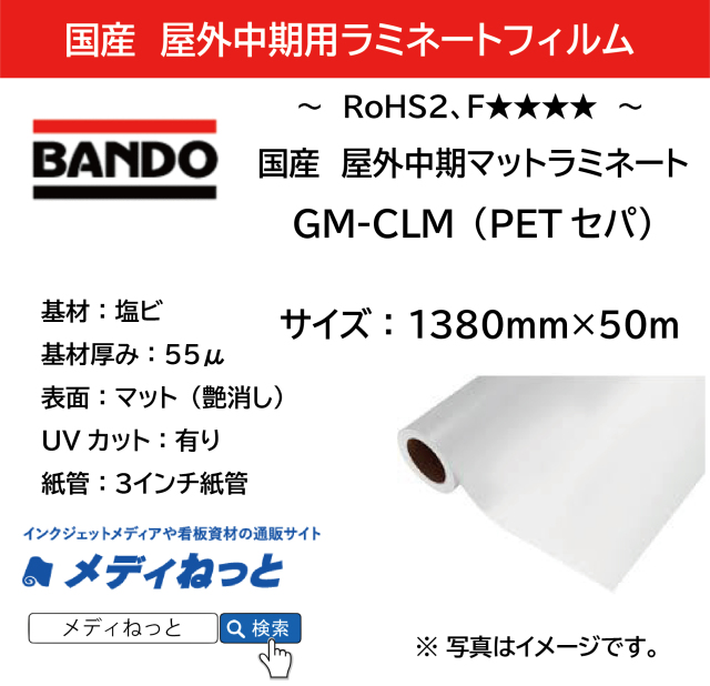 国産中期 GM-CLM（マットラミネートフィルム）PETセパ　厚み：55μ　1380mm×50m　F☆☆☆☆認定/改正RoHS2指令 REACH規則 対応