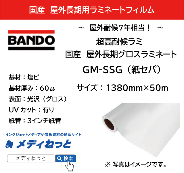 国産長期 超高耐候ラミ GM-SSG（グロスラミネートフィルム）紙セパ　厚み：60μ　1380mm×50M　F☆☆☆☆認定 / 改正RoHS2指令 REACH規則 対応
