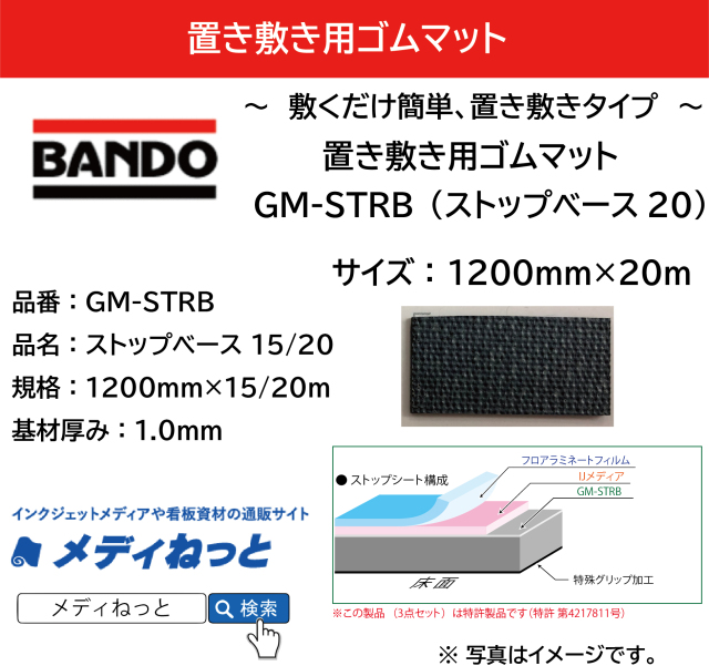 グランメッセ　フロア用ゴムベース　ストップベース20 GM-STRB20　厚み：1.0mm　1200mm×20M